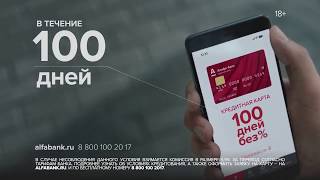 Карта 100 дней без % от Альфа Банка Карта 100 дней без % от Альфа Банка
