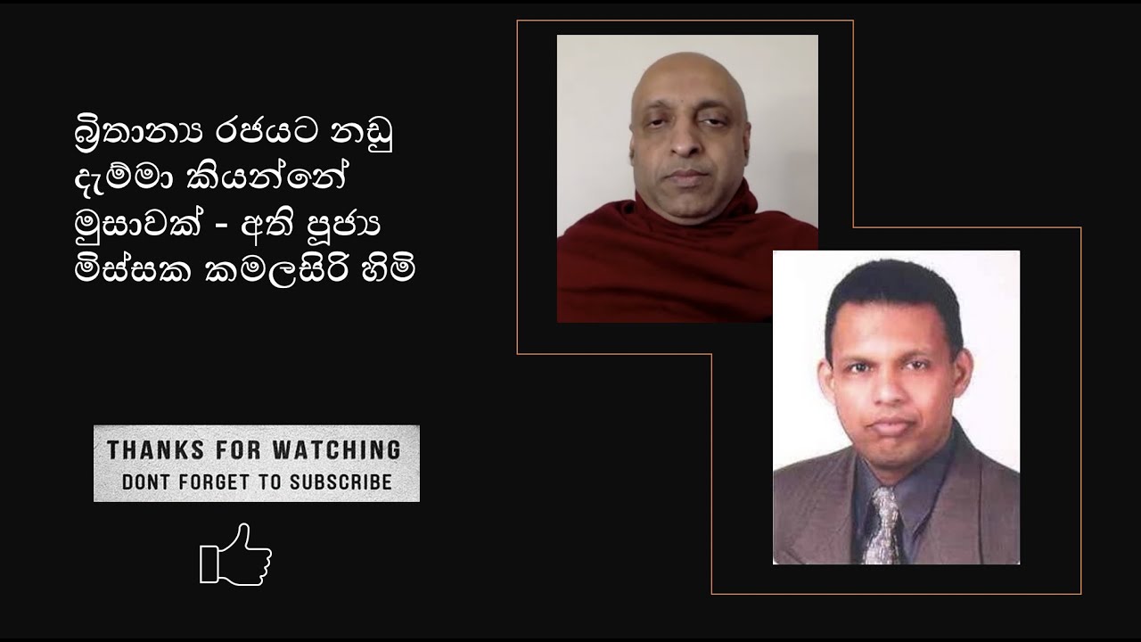 බ්‍රිතාන්‍ය රජයට නඩු දැම්මා කියන්නේ මුසාවක් - අති පූජ්‍ය මිස්සක කමලසිරි හිමි