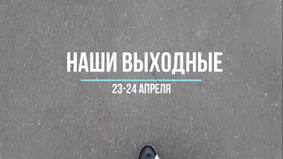 Наши выходные 23 -апреля