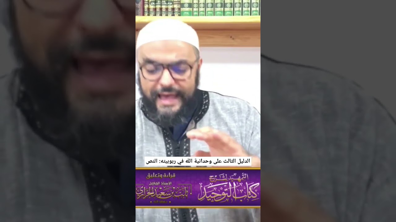 الدليل الثالث على وحدانية الله في ربوبيته النص ،ذ ثابت الجراري حفظه الله