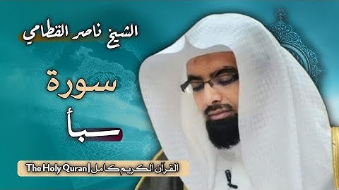 34 سورة سبأ | الشيخ ناصر القطامي