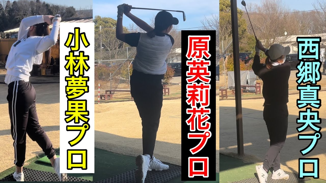 《開幕直前》女子プロ調整【原英莉花プロ】【西郷真央プロ】【小林夢果プロ】