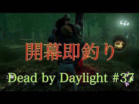 【ペンギンズ・ノブオのホラーゲーム実況】キラーの隣からスタート？！【Dead by Daylight】#37