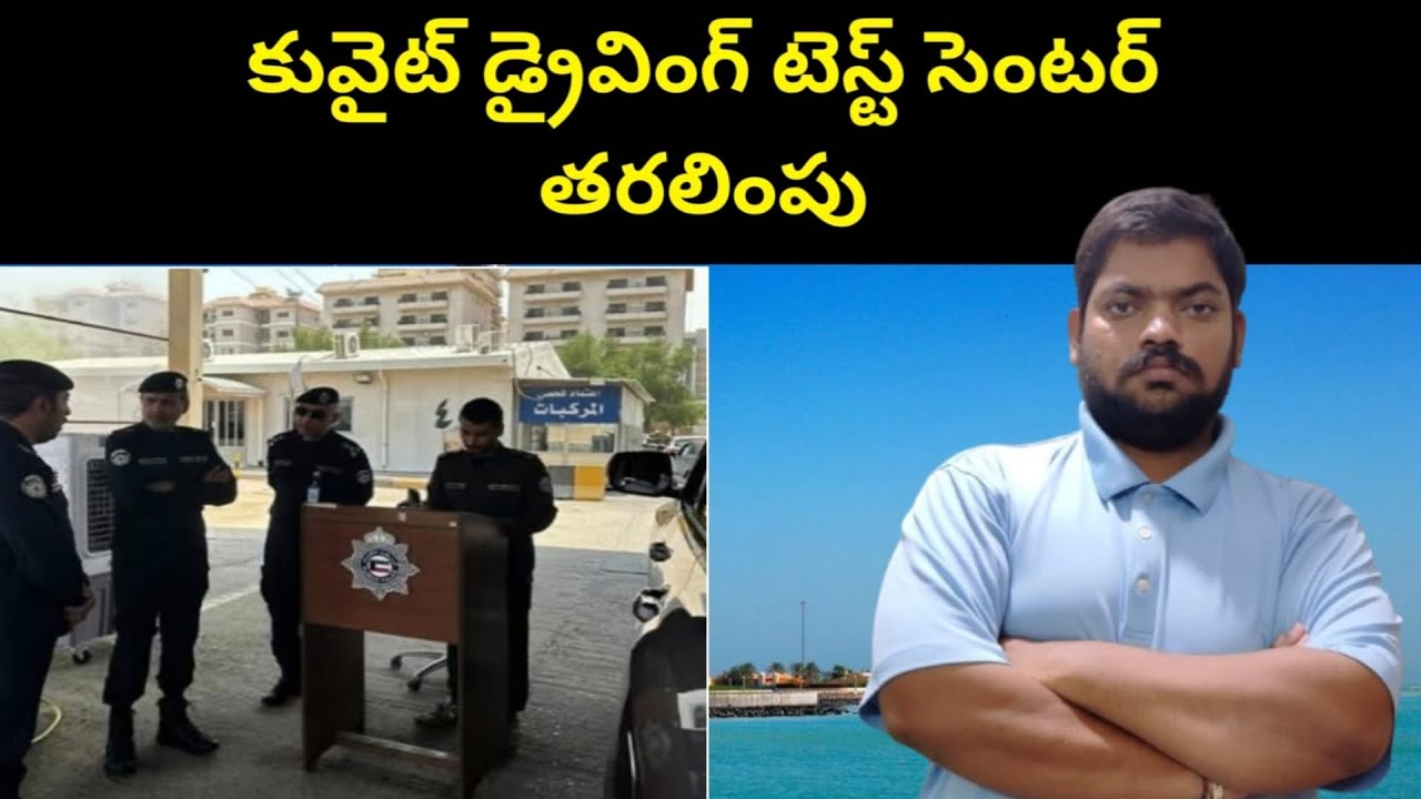 కువైట్ డ్రైవింగ్ టెస్ట్ || Kuwait Driving Test Centre || STV Telugu News