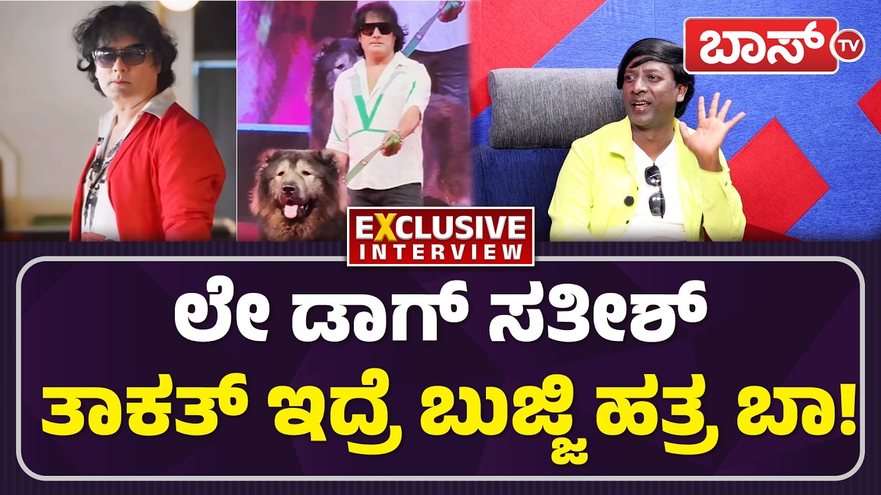 ಡಾಗ್ ಸತೀಶ್‌ಗೆ ತೆಲುಗು ಸ್ಟಾರ್‌ ಓಪನ್‌ ಚಾಲೆಂಜ್!| Bangalore Bhujji Ramesh Exclusive Interview |Dog Satish