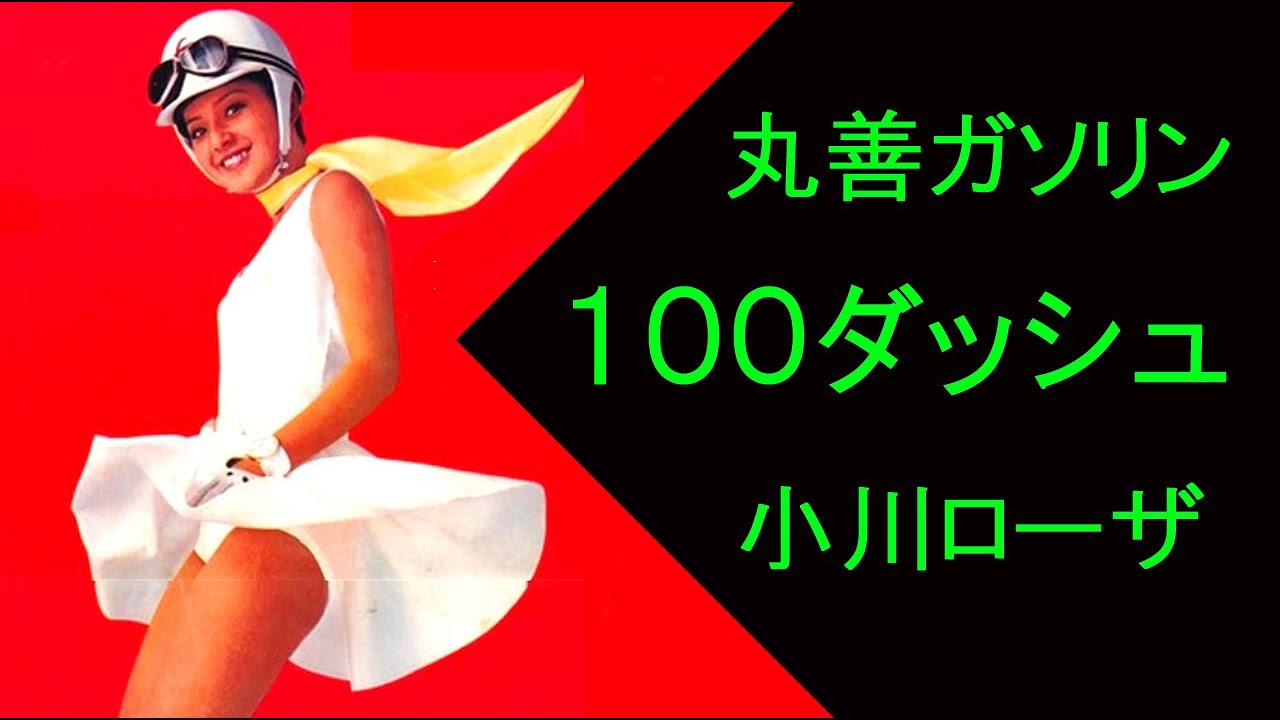 丸善ガソリン 100ダッシュ CM 小川ローザさん - YouTube