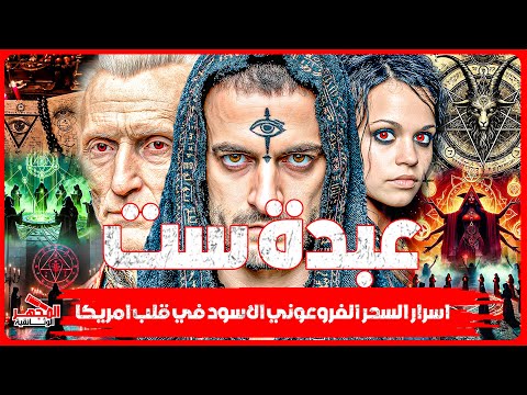 وثائقي عبدة شيطان ست الفرعوني أسرار السحر الأسود الفرعوني وطقوس الدم المحرمة المجهر الوثائقية
