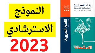 حل النموذج الاسترشادي للوزارة 2023 لغة عربية - ثانوية عامة 2023