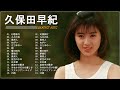 久保田早紀 Greatest Hits Full Album 🎤 久保田早紀 名曲 人気曲 ヒット曲メドレー 連続再生 #10