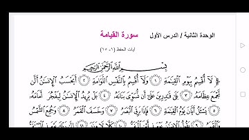سورة القيامه صف ثاني متوسط