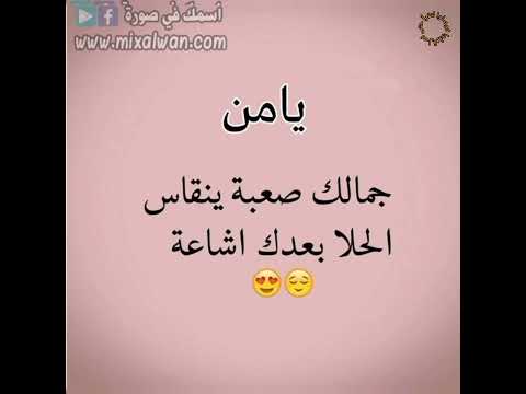 اسم يامن صفات حامل اسم يامن معنى اسم يامن