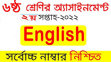 Class 6 English Assignment 2022 Answer 2nd Week।| ৬ষ্ট শ্রেনী ইংরেজি এসাইনমেন্ট ২য় সপ্তাহ