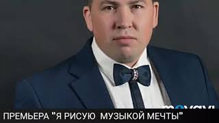 Премьера Я Рисую Музыкой Мечты Эдуард Хуснутдинов