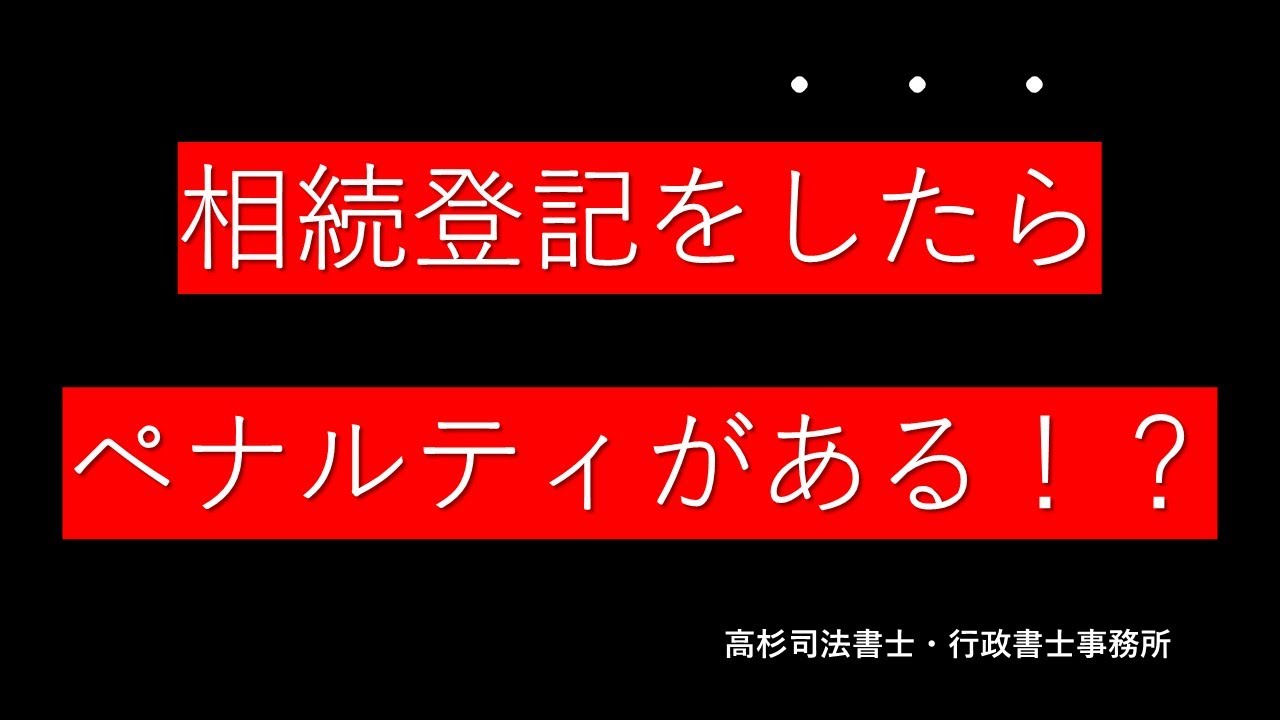 相続登記をするとペナルティに！？