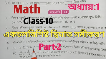 Class 10 Math//একচলবিশিষ্ট দ্বিঘাত সমীকরণ//অধ্যায় 1//Qstn 3,4,5//West Bengal Board