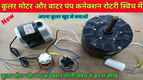 Cooler motor aur water pump connection kaise karen | 2 rotary switch cooler motor wiring connection