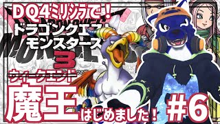 【 #ケモノVtuber 】DQ4ﾐﾘｼﾗでウィークエンド?魔王はじめちゃいました！…脳筋オオカミのDQM調査その6【 ドラゴンクエストモンスターズ３※ネタバレ注意  】