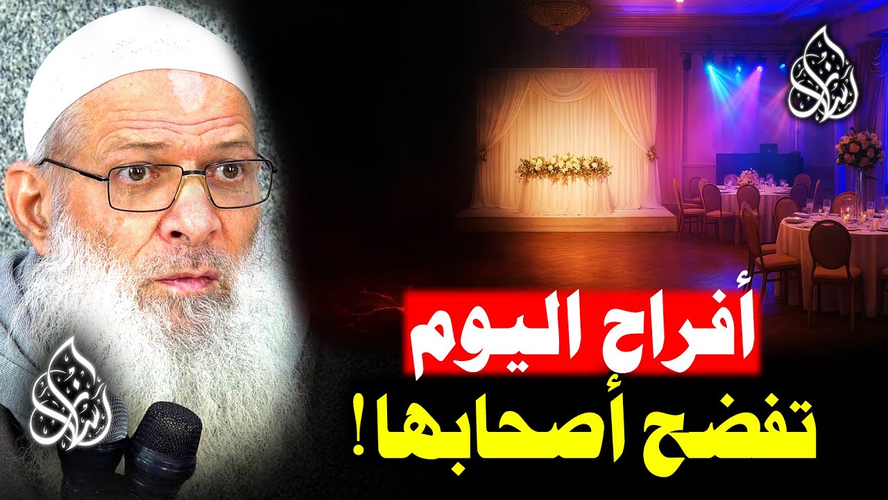 أفراح وموسيقى ورقص وخطيئة ⛔! كيف نفرح بلا معاصي ؟| الشيخ محمد بن سعيد رسلان