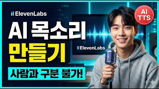 AI 목소리 만들기 일레븐랩스 유료 구독 했어요! 사람과 구분 안 되는 ElevenLabs TTS 음성 만드는 방법