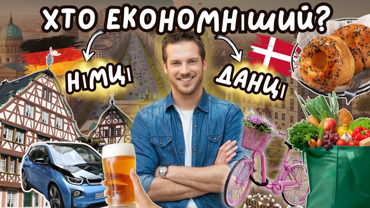 🇩🇪🇩🇰 Хто більш економний: німці чи данці (*і в чому це проявляється)?