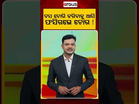 ବସ ଚୋରି କରିବାକୁ ଆସି ଫସିଗଲେ ! | Thieves Steal New Govt Bus in Maharashtra | Argus News