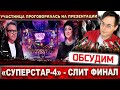 СКАНДАЛ! «Суперстар 4» - слит финал! Проговорилась участница на презентации нового сезона