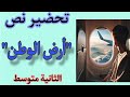 تحضير نص ارض الوطن للسنة الثانية متوسط