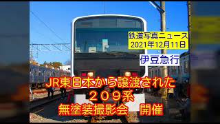 #伊豆急行209系‼️「無塗装撮影会」にいってきました‼️見学できる角度を網羅してお届けします