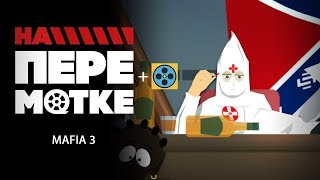 На перемотке. Mafia III На перемотке. Mafia III