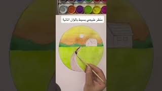 رسم تعلم_الرسم منظر_طبيعي الوان_مائيه