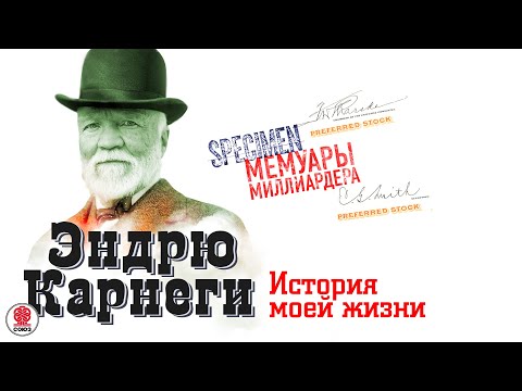 ЭНДРЮ КАРНЕГИ «ИСТОРИЯ МОЕЙ ЖИЗНИ». Аудиокнига. Читает Всеволод Кузнецов