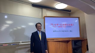 【Live配信】正常分子栄養学 アレルギー編