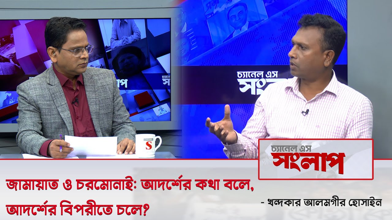 জামায়াত ও চরমোনাই: আদর্শের কথা বলে, আদর্শের বিপরীতে চলে? | Channel S Songlap | Jamaat | BNP