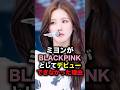 ミヨンがBLACKPINKとしてデビューできなかった理由 #shorts #ミヨン #gidle