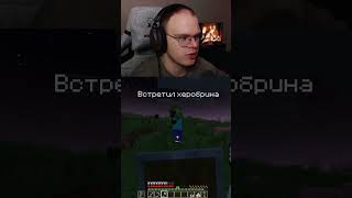 Встретил Херобрина в Minecraft