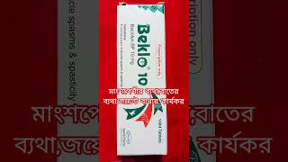Beklo 10 বেক্লো ১০ কি কাজ করে। #pharmecy #সব #bhfyp #pharmatimes #pharmlife #pharmacylife #pharmacy