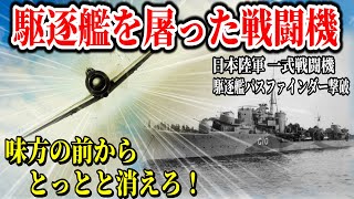 【ゆっくり解説】仲間の危機を救うため敵艦に急降下！一式戦闘機「隼」の英駆逐艦「パスファインダー」撃破