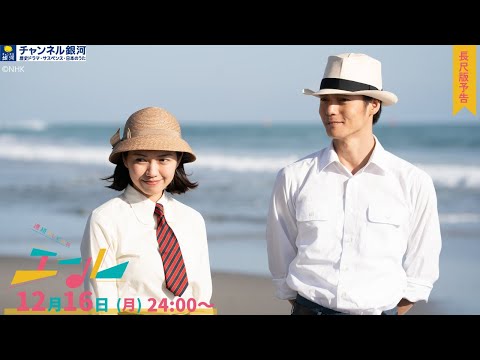 CS初放送】『連続テレビ小説 エール』12/16（月）スタート！（長尺版