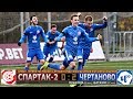 Подробный видеообзор матча 17-го тура ФНЛ. "Спартак - 2" vs. ФК "ЧЕРТАНОВО"