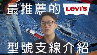 【我阿瑋啦】最推薦的LEVIS牛仔褲和支線｜LEVIS品牌支線介紹｜501｜505｜517｜LVC｜橘標｜銀標｜RED｜Made & Crafted