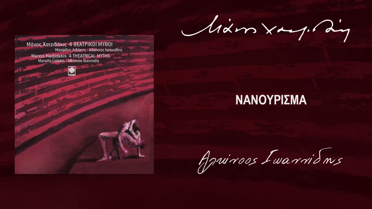 Μάνος Χατζιδάκις & Αλκίνοος Ιωαννίδης - Νανούρισμα (Official Audio)