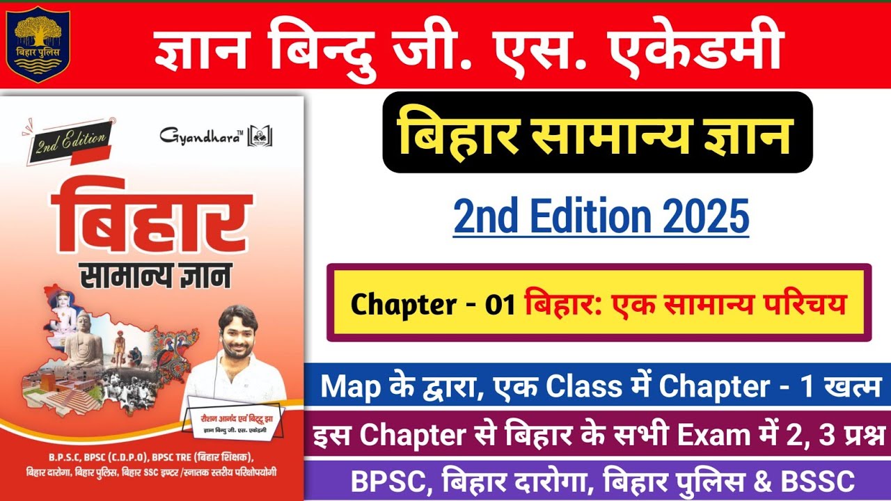 Gyan Bindu Bihar GK 2025 | Chapter - 01 बिहारः एक सामान्य परिचय | Map के द्वारा एक Class में समाप्त