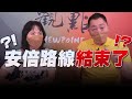 '22.07.11【觀點│正經龍鳳配】安倍路線結束了！？