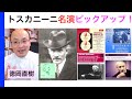 大指揮者トスカニーニのお気に入り名演奏ザザッと紹介！（ちょっと変わったチョイスかも）Arturo Toscanini【ヒストリカル解説 Vol.62】お話：徳岡直樹 Naoki Tokuoka