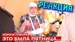 РЕАКЦИЯ НА ONETWO ► КОРОЧЕ ГОВОРЯ, ЭТО БЫЛА ПЯТНИЦА ► КОРОЧЕ ГОВОРЯ, РЕАКЦИЯ