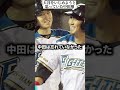 大谷をいじめようと思っていた中田翔 #日本 #スポーツ #shorts
