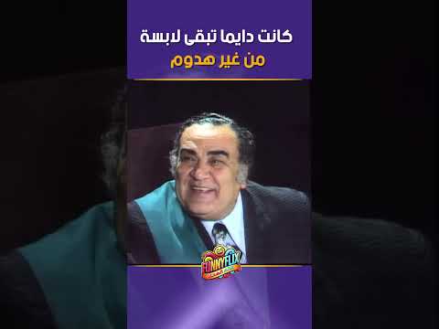 كانت دايما تبقى لابسة من غير هدوم و انا كنت بتكسف Funnyflix اكسبلور عادل امام مسرحيات 