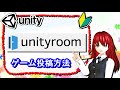 Unityroomにゲームを投稿する方法【初心者入門講座】【ゲームの作り方】#60