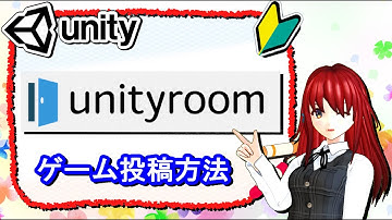 Unityroomにゲームを投稿する方法【初心者入門講座】【ゲームの作り方】#60
