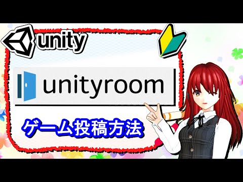 Unityroomにゲームを投稿する方法 初心者入門講座 ゲームの作り方 60 